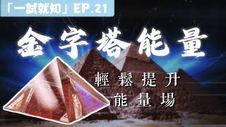 揭開製作能量音樂的背後秘密｜Apyramidra 許願金字塔｜《一試就知》第21集