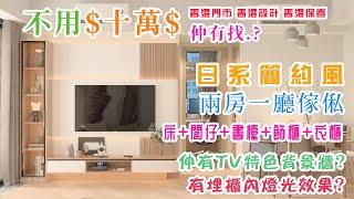 【蔚藍東岸】不用10萬,定制兩房傢私+閣仔，仲有TV特色背景墻，送埋櫃內燈光效果! | 香港門市 | 香港設計師 | 香港售後保養