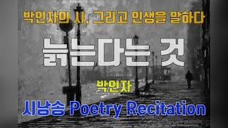 시낭송- Poetry Recitation/  늙는다는 것 /시&낭송: 박인자/곡: Warm Memories - Movavi / 좋은시 / 삶 / 인생/우리는 모두 늙어가고 있다