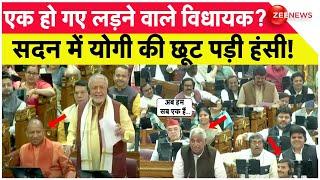 UP Vidhan Sabha Speech: Suddenly laughter started in the UP Assembly! How did the fighting MLAs become one?