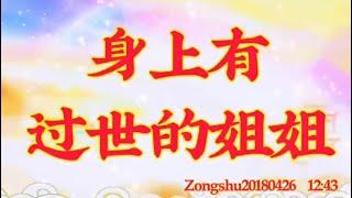 卢台长开示：身上有过世的姐姐Zongshu20180426   12:43