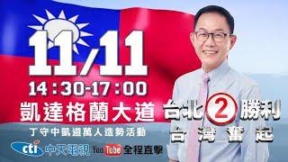 【全程影音】丁守中凱道造勢大會｜2018.11.11