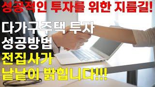 다가구주택 투자 성공방법!!  낱낱이 파헤칩니다 (성공적인 투자 어렵지 않아요)