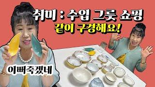 끊을 수 없는 그릇 쇼핑.. 같이 구경해요!