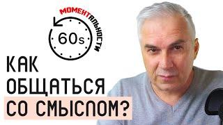 Успешное общение. Александр Ковальчук