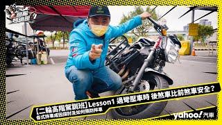 【二輪高階駕訓班】Lesson 1：過彎壓車時，後煞車比前煞車安全？各式摔車成因探討及如何預防摔車