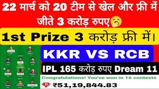 IPL 2025 1st Prize 3 करोड़ Free में 20 Team Dream 11 में लगाएं। KKR VS RCB VS KKR DREAM 11GL TEAM