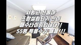 서빙고신동아 조합설립전에 매수하세요 55평 확장 특올수리 매물입니다.