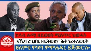 #zaramedia -ክሳብ ሎሚ ዘይወፀት ሚስጥር ህወሓት/'ኣኼባ ረጊፅኪ ዘይትወፂ?' ሕቶ ነፈትለወርቅ/ፀለምቲ ምደባ ምምሕዳር ይጅመር'ሎ 09-26-2024