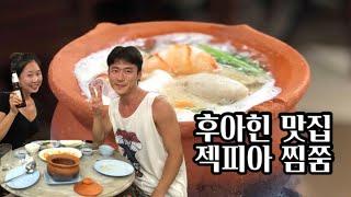 Hua-Hin | 후아힌여행 | 후아힌맛집 | 잭피아 찜쭘 Jek Pia | 타마린드마켓