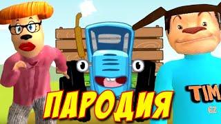 СИНИЙ ТРАКТОР ПАРОДИЯ! Песня Клип про 5 НОЧЕЙ С ТИМОХОЙ 4 ШКОЛА!