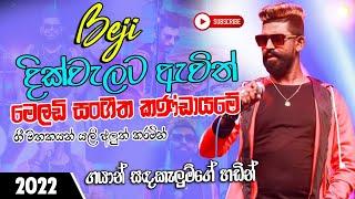 #කුරුණෑගල බැජි | දුන්න අලුත්ම අලුත් | live #new melody | nonstop #2022  සුපිරිම සින්දු සෙට් එක...