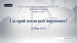 07.09.2024 Основное послание