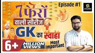 General Knowledge | सामान्य ज्ञान | Special Class | Episode 1 | For All Exams By Kumar Gaurav Sir