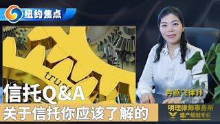 遗产规划基本常识（第4期）只有一个孩子，有必要做信托吗？自住房有必要放在信托里吗？把房子放入信托，就可以不怕债权人追债吗？《遗产规划专栏》明理律师事务所 Jun.23.2021