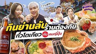 กินตัวแตกย่านลับ 8 ร้านดังต้องกินเวลามาโตเกียว คนญี่ปุ่นเท่านั้นที่จะรู้ | ไอซ์ซัด! แบงค์โซ้ย