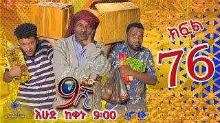 Ethiopia: ዘጠነኛው ሺህ ክፍል 76 - Zetenegnaw Shi sitcom drama Part 76