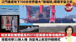 【中國焦點新聞】解放軍配備雙艦島的076型兩棲攻擊母艦問世，搭載攻擊11無人機，改變海上航空作戰模式。江門建成地下700米世界最大「玻璃球」，探尋宇宙之初。24年10月12日