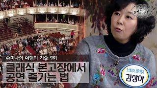 클래식 본고장에서 공연 즐기는 법 [손미나의 여행의 기술] 9회