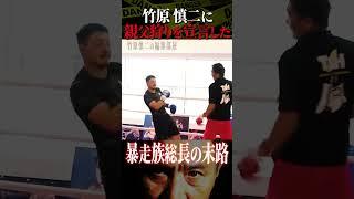 竹原慎二がブチギレ！喧嘩自慢として現れた元暴走族の総長が竹原に挑む！舐めくさった態度の不良には鉄拳制裁！ #shorts