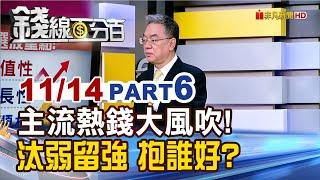 《主流熱錢大風吹! 汰弱留強 抱誰好?》【錢線百分百】20241114-6│非凡財經新聞│