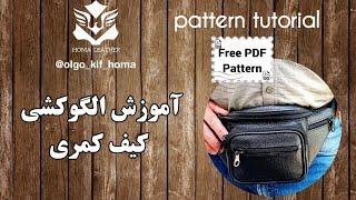 آموزش الگوکشی کیف کمری Free PDF Pattern