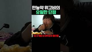 만능약 위고비의 유일한 단점
