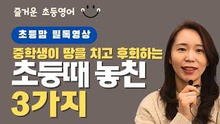 초등으로 돌아갈 수만 있다면 이거 3가지는 꼭 할거에요.