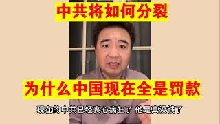 翟山鹰：为什么中国现在全是罚款丨中共将来会怎么分裂丨罚款经济丨中国罚款丨乱罚款