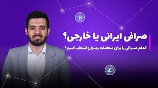 معامله از طریق صرافی ایرانی بهتره یا صرافی خارجی؟