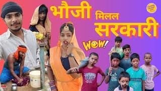 भौजी मिलल सरकारी  Bhauji Milal Sarkari #comedy #viralvideo  #trending #viral #viralfeeds