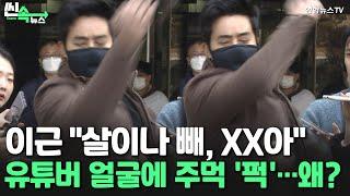 [씬속뉴스] 이근 "살이나 빼, XX아" 유튜버 얼굴·휴대전화 '퍽'…왜? / 연합뉴스TV (YonhapnewsTV)