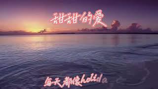 ai歌曲  甜甜的爱