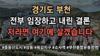 경기도 부천 어디가 살기 좋은지 모르시겠다고요? 그냥 찍어 드립니다! 영상 보시면 그냥 의문이 싹 풀립니다!