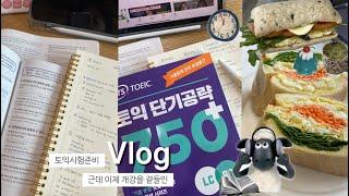 개강하자마자 토익시험 준비하는 교대생의 공부 vlogㅣ TOIEC 토익공부법, 토익벼락치기, 카공, study vlog