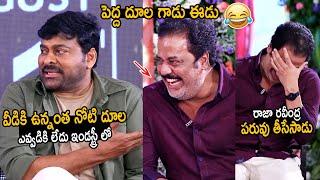 పెద్ద దూల గాడు ఈడు: Chiranjeevi Hilarious Comments on Actor Raja Ravindra | Bholaa Shankar | FC