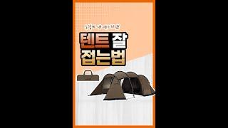 텐트 접기의 정석│거실형, 터널형텐트 잘 접는 법 #shorts