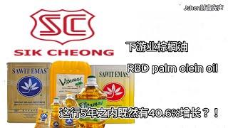 IPO Series - Sik Cheong Berhad - Palm Oil Downstream Industry下游业棕榈油公司 这行业5年内既然有40.6%成长？