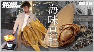 差d火災｜吉品鮑有條界？｜假鮑魚點整？｜罐頭鮑點解咁平？｜海味有咩營養價值？｜鮑魚 魚翅 花膠 海參真相｜不是陰謀論｜中文字幕