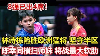 單打8強已出4席！林詩棟險勝歐洲猛將，堅守半區！陳幸同笑傲德比，橫掃師妹，下局將戰最大軟肋。 #林詩棟 #陳幸同 #陳熠 #乒乓球 #tabletennis #pingpong