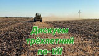 Дискуем трёхлетний no-till