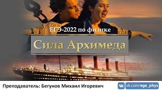  ЕГЭ-2022 по физике. Сила Архимеда