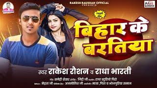 बिहार के बरतिया | #Rakesh Raushan ,#Radha Bharti | Bihar Ke Baratiya | Viral Lagan Song 2025