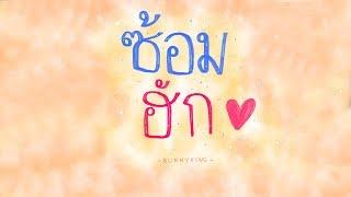 BUNNYKING - ซ้อมฮัก (Let me try)