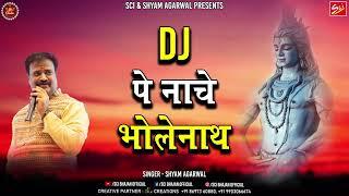 Sawan Special || DJ Pe Naache Bholenath || Shyam Agarwal || Shree Cassette Industries