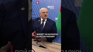 «Это война». Лукашенко о вхождении Беларуси в состав России #лукашенко #политика #новости #беларусь