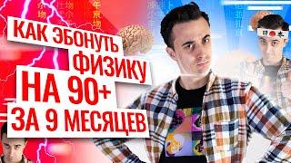 КАК ЭБОНУТЬ ФИЗИКУ НА 90+ ЗА 9 месяцев? | Летняя школа | Саня Эбонит | 100балльный репетитор