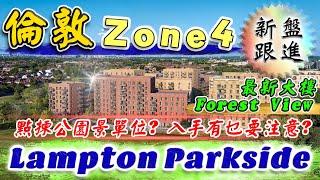 西倫敦Zone4 新盤｜Lampton Parkside｜Forest View｜希斯路機場 樓盤｜Hounslow行政區｜投資英國物業｜英國樓｜倫敦樓｜BNO買英國樓｜樓交所直播室｜HKEXLIVE