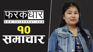 आजका हेडलाइन्स् : २२ जेठ २०८० || Farak Dhar Top 10 News #top10news