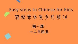 1、轻松学中文少儿版1a第一课：一二三四五 Easy steps to Chinese for kids 1a Lesson 1: Numbers(1-5)